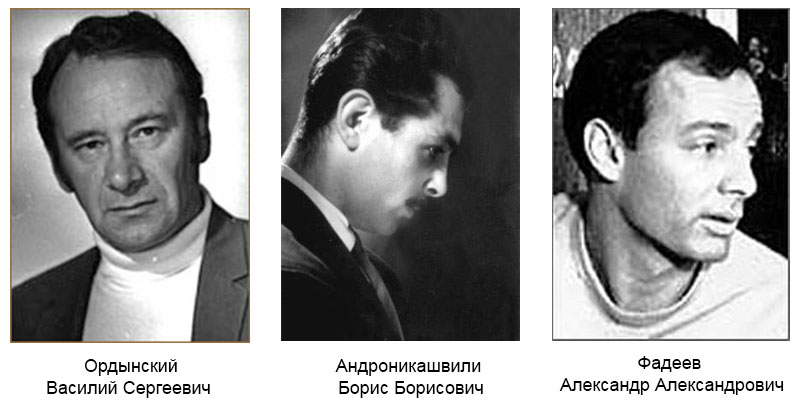 Василий Ордынский, Борис Андроникашвили, Александр Фадеев